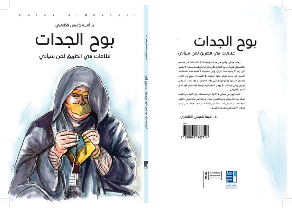 بوح الجدات .. علامات في الطريق لمن سيأتي