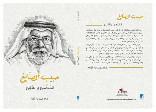 حبيب الصايغ الحضور والعبور