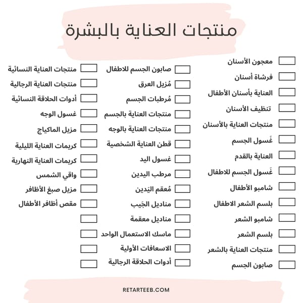 ملصقات العناية الشخصية