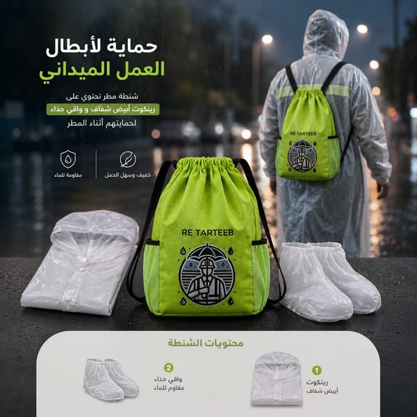 شنطة مقاومة للمطر | حماية للملابس والأحذية | لأبطال التوصيل والنظافة