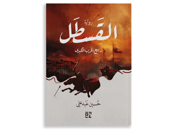 Al-Qastal : The Great Spring War