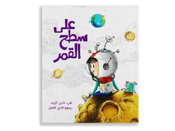 على سطح القمر