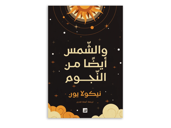 والشمس أيضًا من النجوم