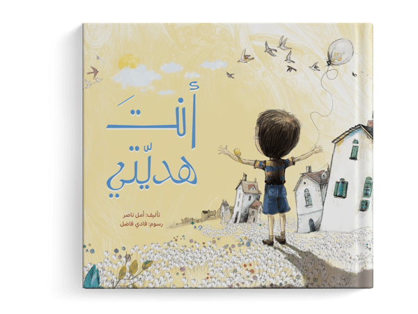 انت هديتي (هدية من السماء)