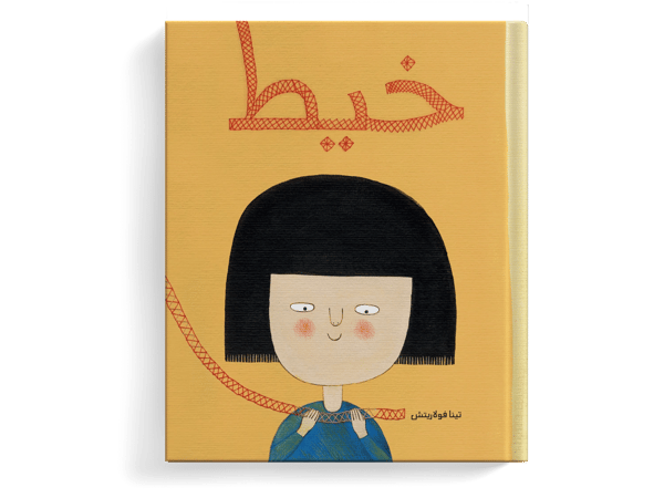 خيط (كتاب صامت)