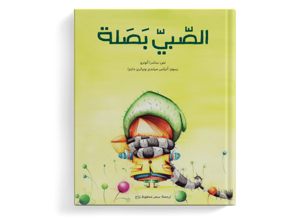 الصبي بصلة