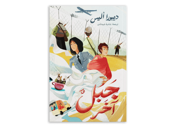 جبل واحد آخر