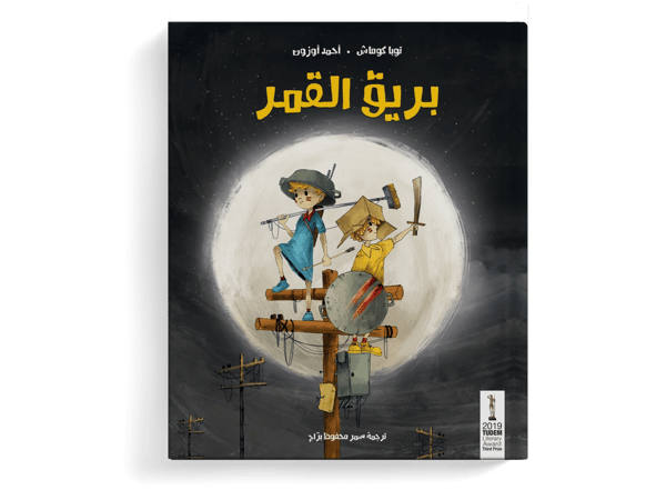 بريق القمر