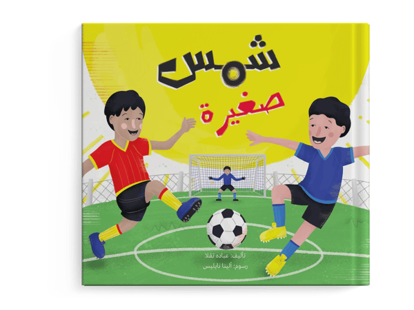 شمس صغيرة