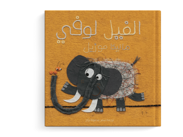الفيل لوفي