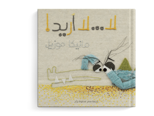 لا لا أريد