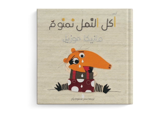 آكل النمل نمنوم