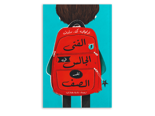 الفتى الجالس في آخر الصف