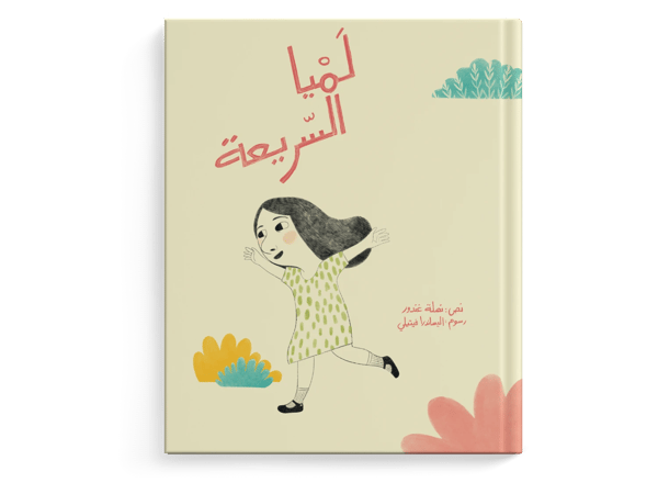لميا السريعة