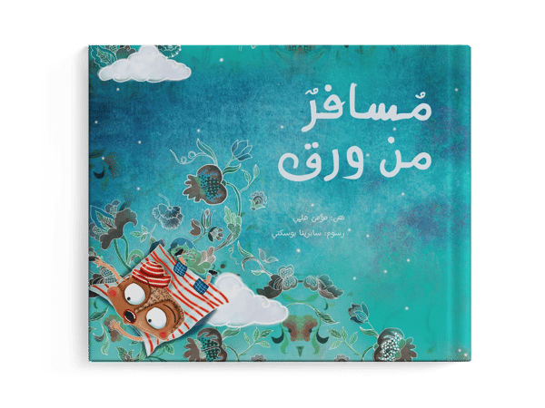 مسافر من ورق