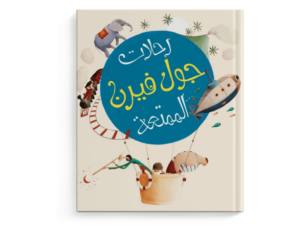 رحلات جول فيرن الممتعة