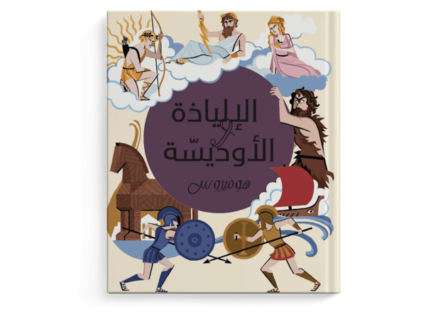 الإلياذة والأوديسة