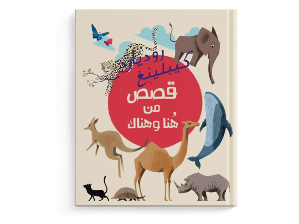 (كيبلينغ) قصص من هنا وهناك
