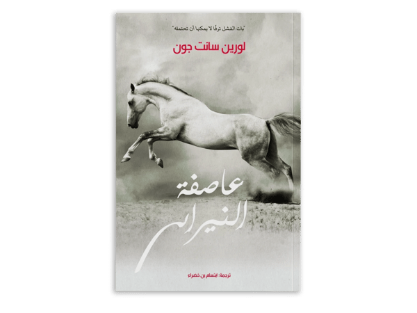 عاصفة النيران