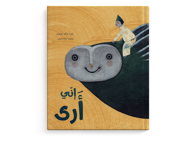 إني أرى
