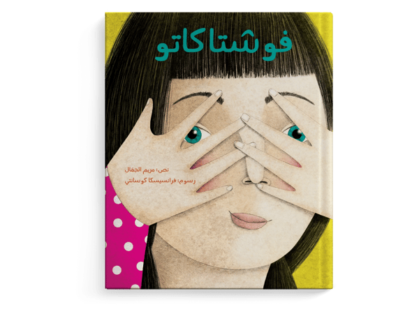 فوشتاكاتو