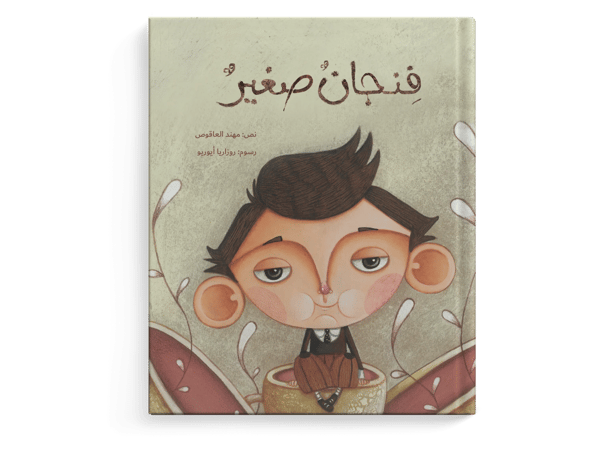 فنجان صغير