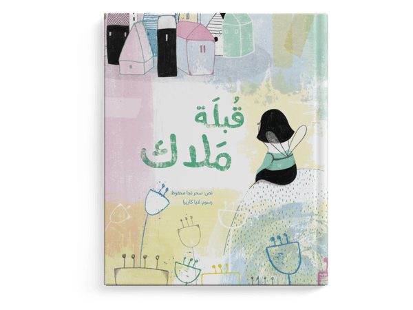قبلة ملاك
