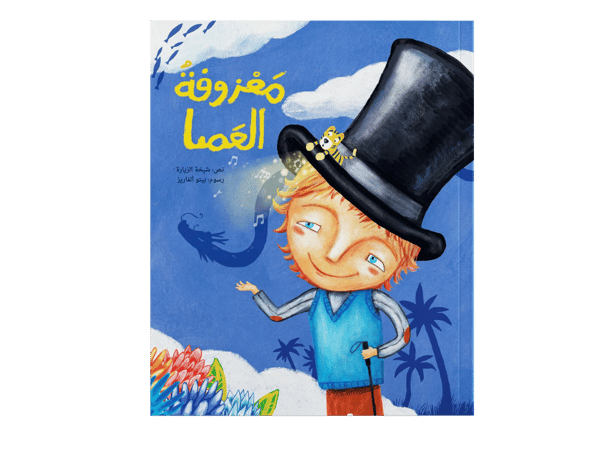 معزوفة العصا