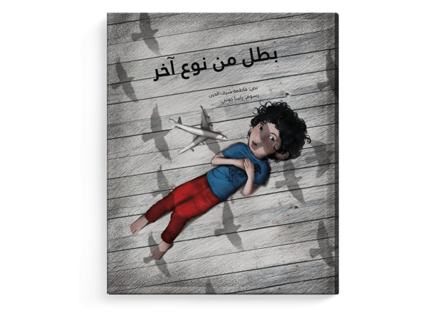 بطل من نوع آخر