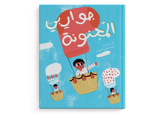 جواربي المجنونة