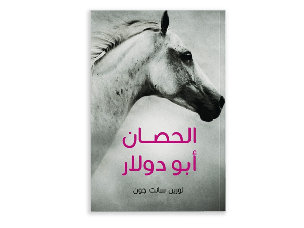 الحصان أبو دولار