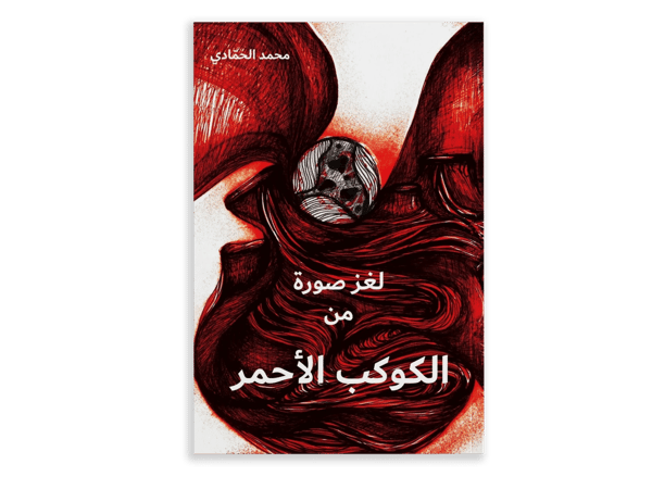 لغز صورة من الكوكب الأحمر