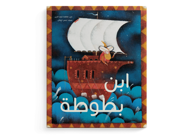 ابن بطوطة