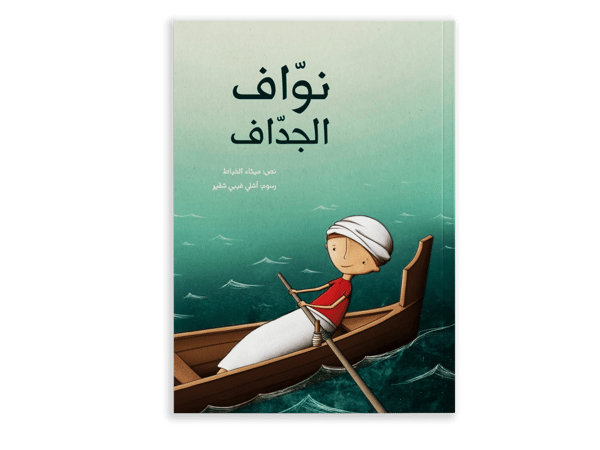 نواف الجداف