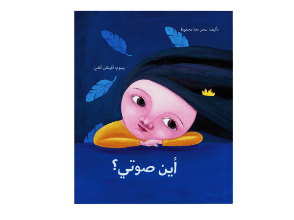 أين صوتي؟