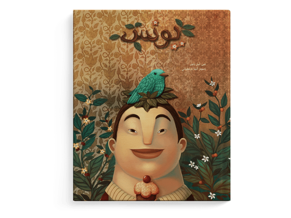 يونس