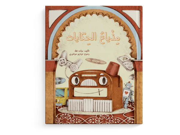 مذياع الحكايات