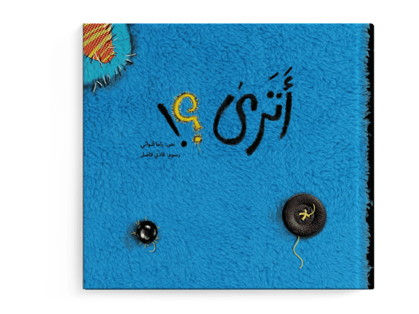 أترى؟!