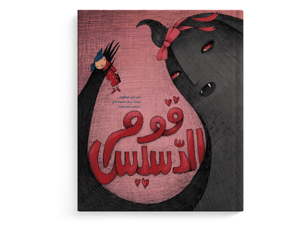 قوم الدّسيس