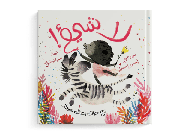 لا شيء!