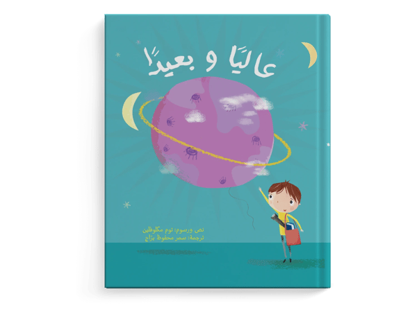 عاليًا وبعيدًا