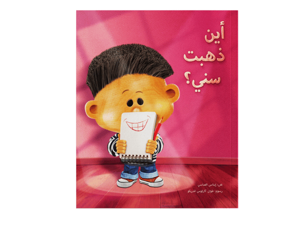 أين ذهبت سني؟