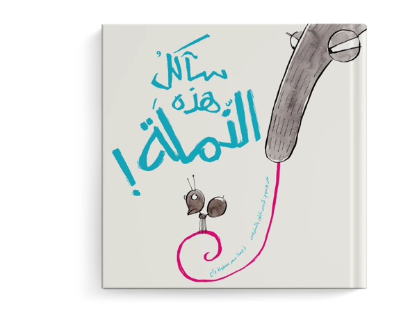 سآكل هذه النّملة!