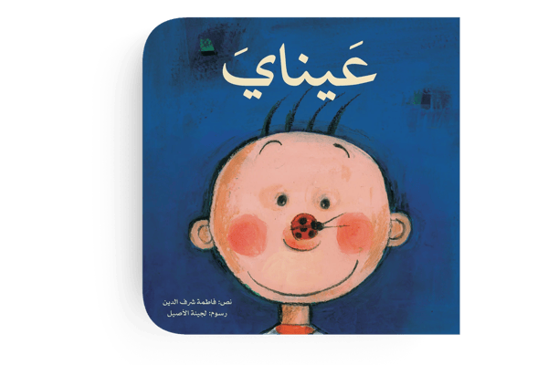 عيناي
