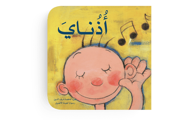 أذناي