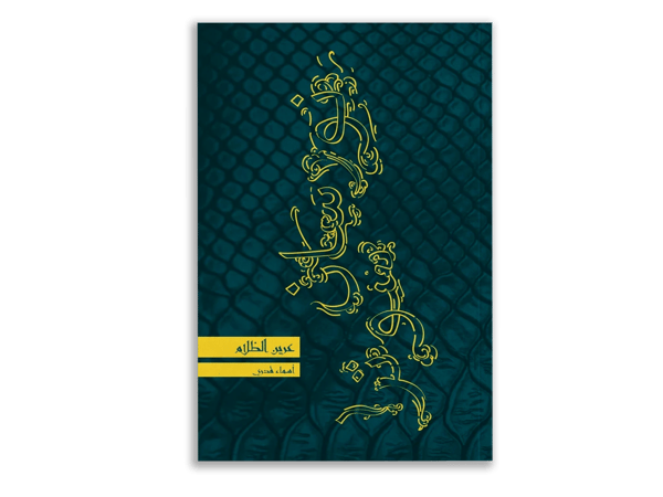 عرين الظلام