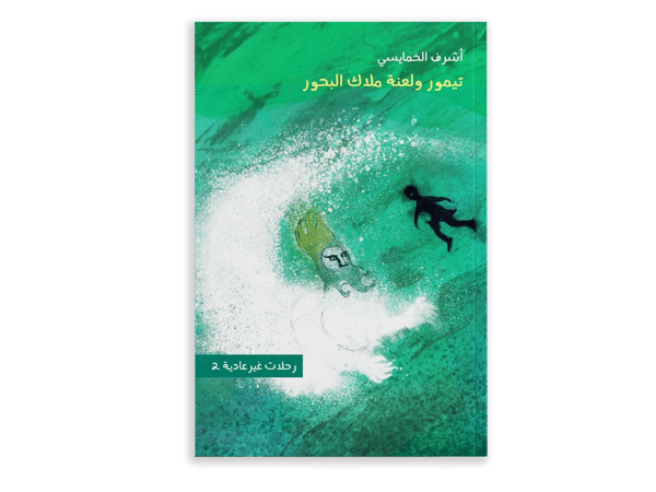 تيمور ولعنة ملاك البحور