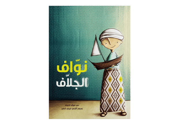 نوّاف الجلاف