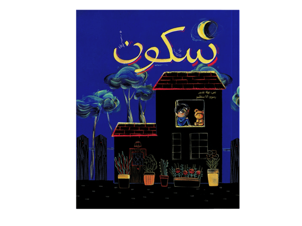 سكون
