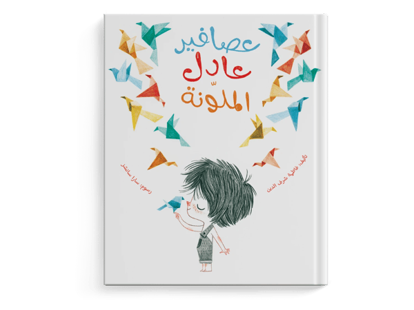 عصافير عادل الملونة